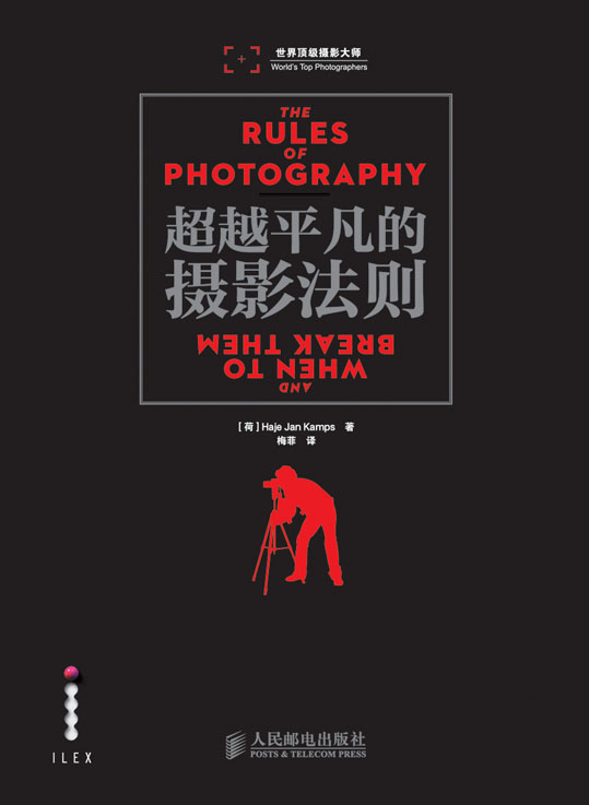 超越平凡的摄影法则