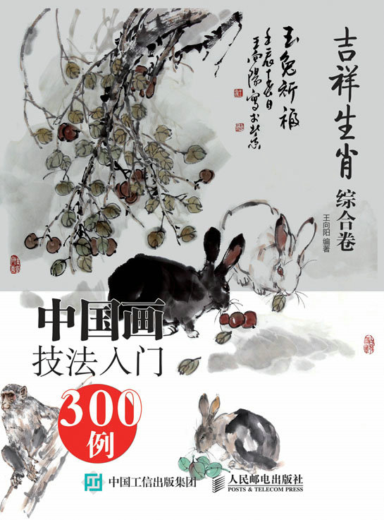 中国画技法入门300例:吉祥生肖综合卷
