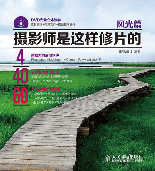 摄影师是这样修片的 风光篇（附DVD光盘）