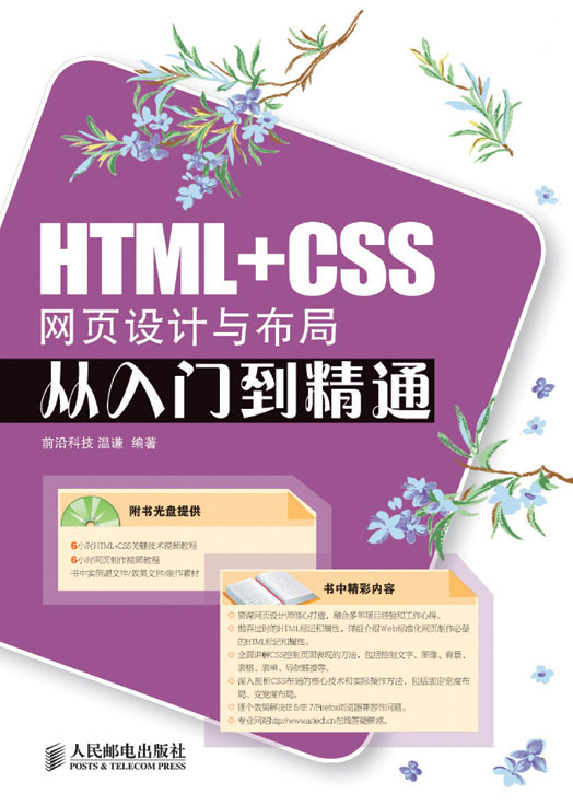HTML+CSS网页设计与布局从入门到精通