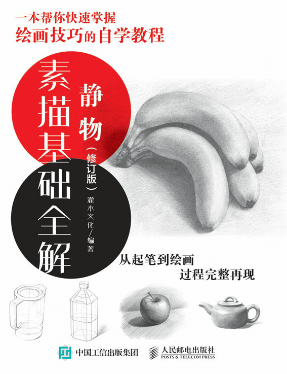 素描基础全解：静物（修订版）