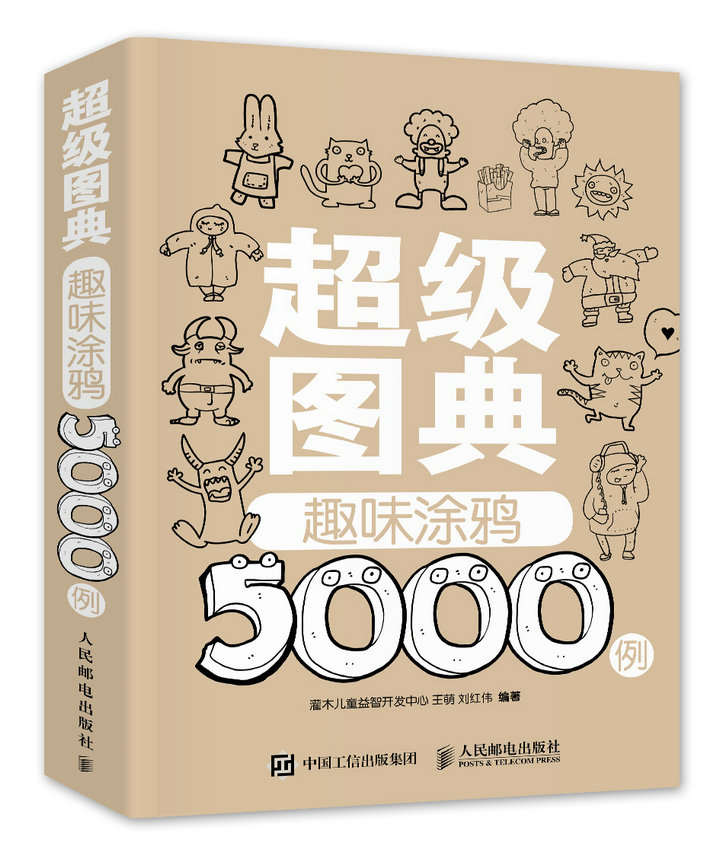超级图典：趣味涂鸦5000例