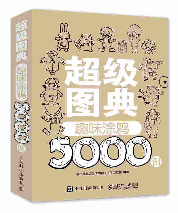 超级图典：趣味涂鸦5000例