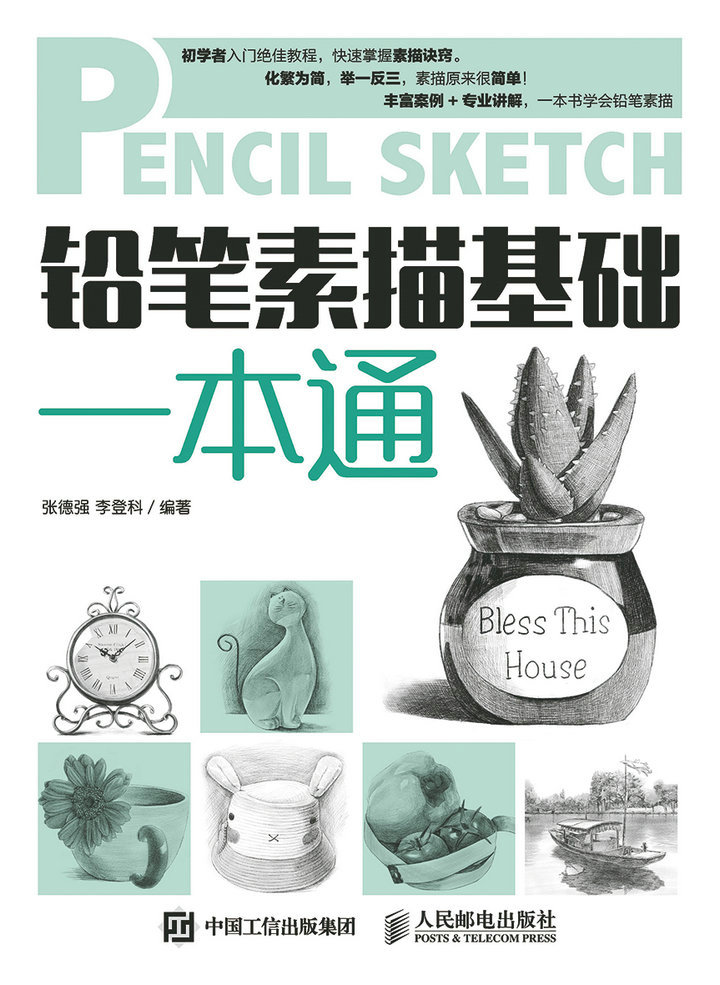 铅笔素描基础一本通