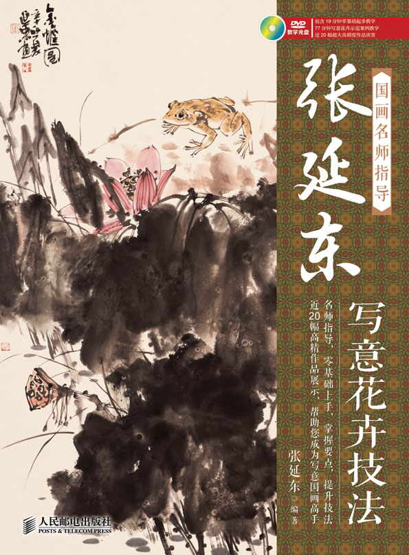 国画名师指导——张延东写意花卉技法