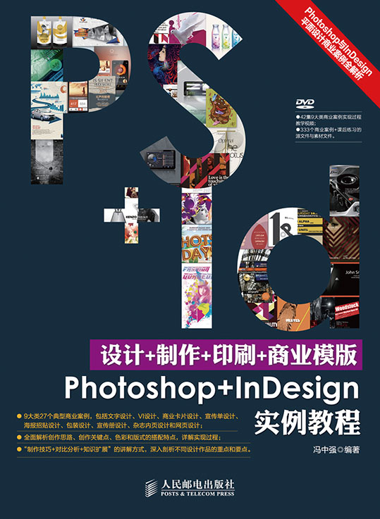 设计+制作+印刷+商业模版Photoshop+InDesign实例教程