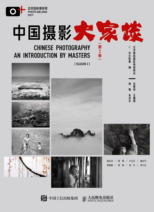 中国摄影大家谈 第2季
