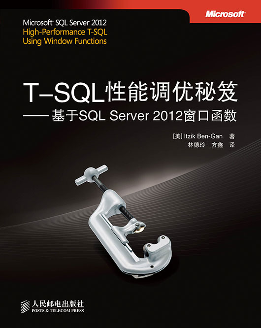 T-SQL性能调优秘笈——基于SQL Server 2012 窗口函数