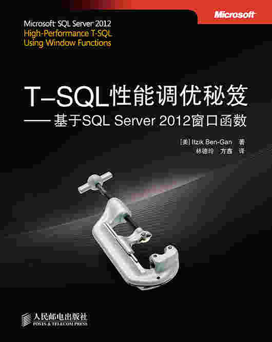 T-SQL性能调优秘笈——基于SQL Server 2012 窗口函数