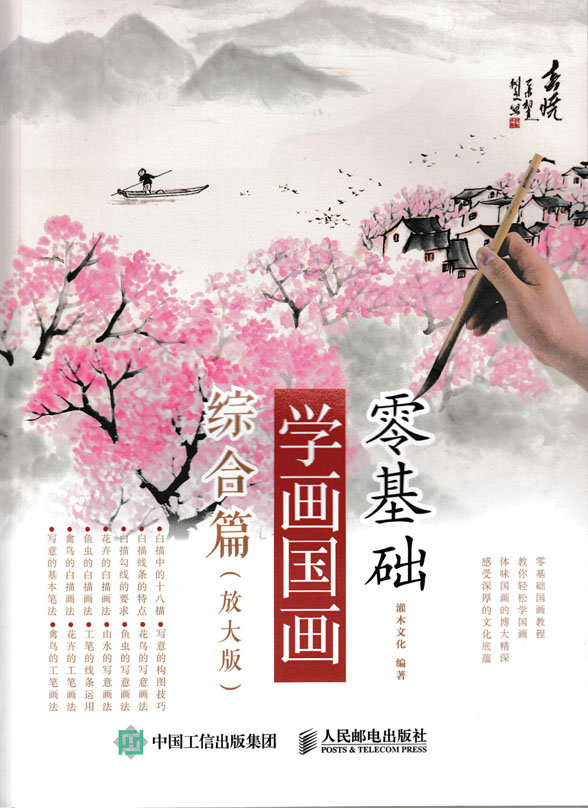 零基础学画国画：综合篇（放大版）