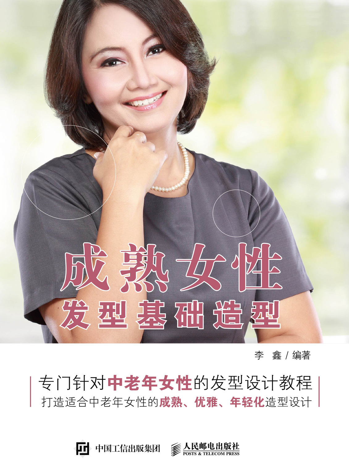 成熟女性发型基础造型
