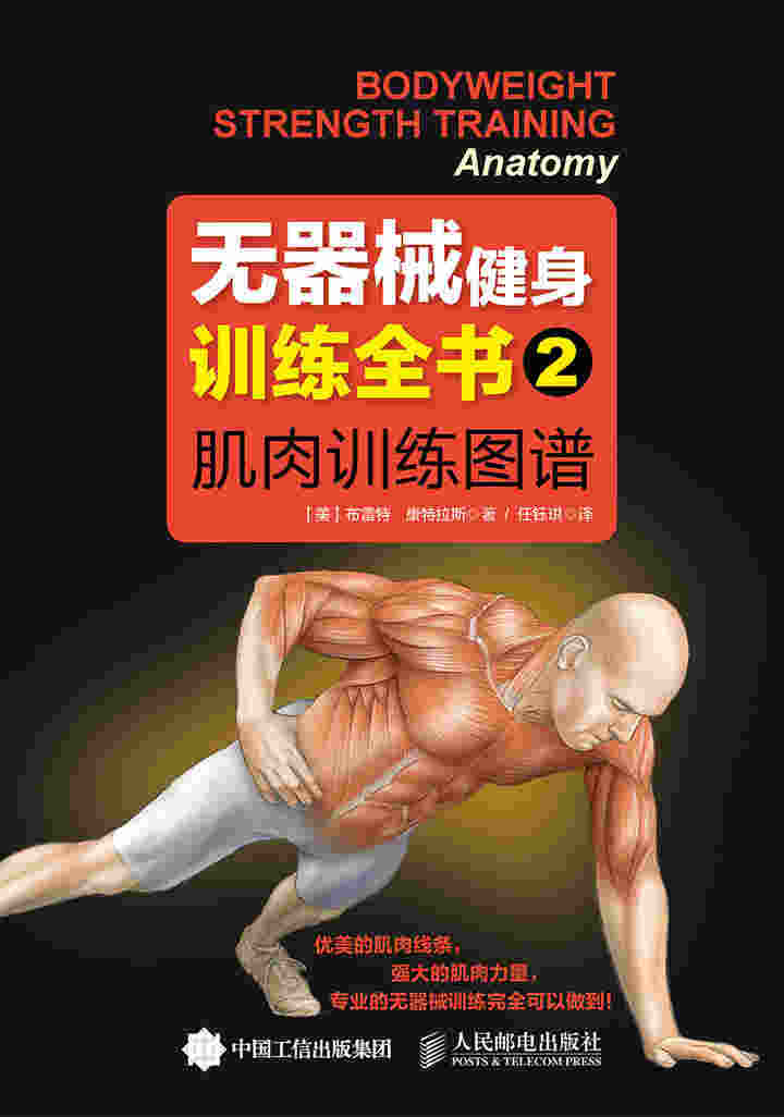 无器械健身训练全书2——肌肉训练图谱