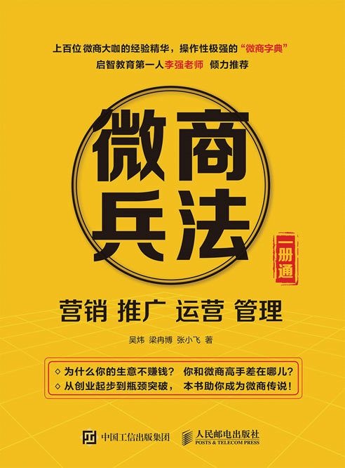 微商兵法——营销 推广 运营 管理 一册通