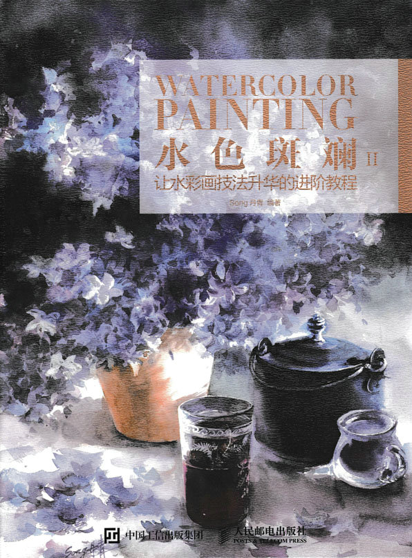 水色斑斓II：让水彩画技法升华的进阶教程