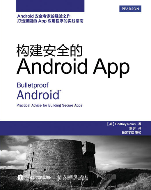 构建安全的Android  App