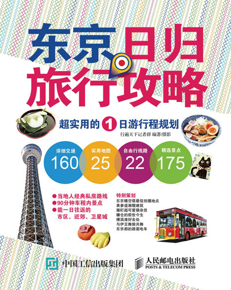 东京日归旅行攻略 超实用的1日游行程规划