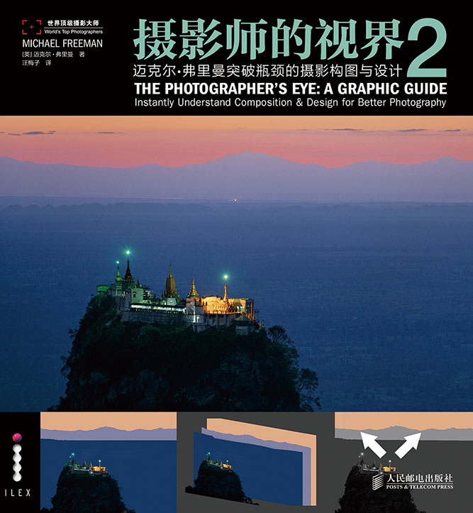 摄影师的视界2——迈克尔·弗里曼突破瓶颈的摄影构图与设计