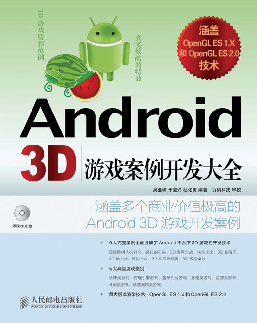 Android 3D 游戏案例开发大全