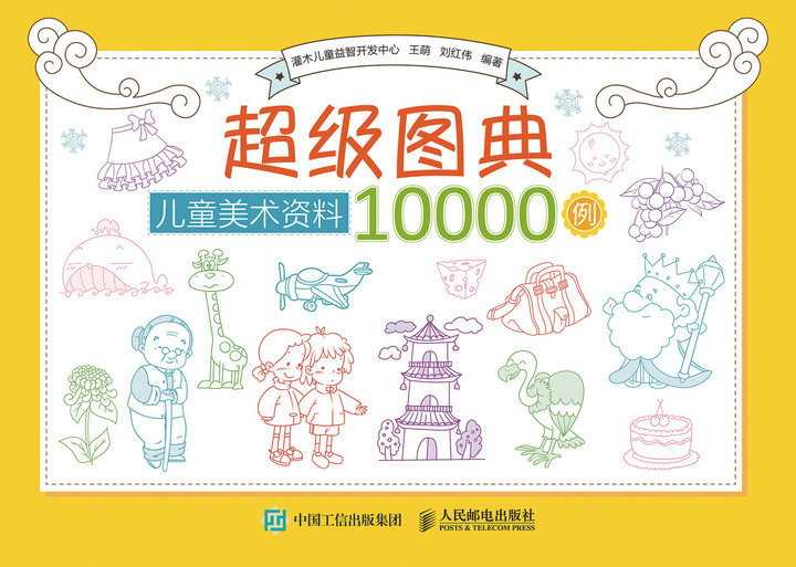 超级图典：儿童美术资料10000例