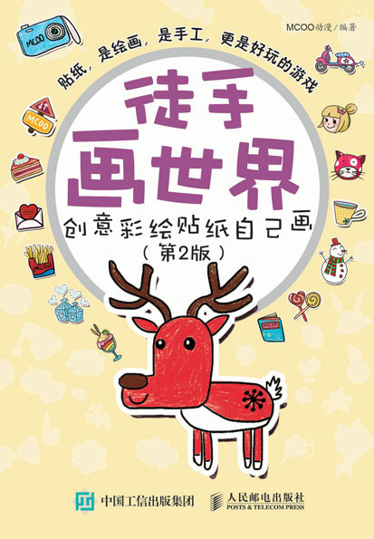 徒手画世界——创意彩绘贴纸自己画（第2版）