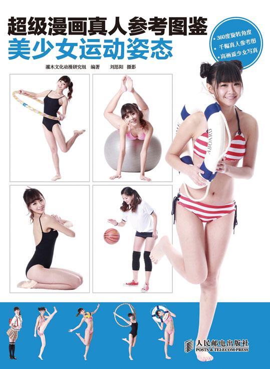 超级漫画真人参考图鉴——美少女运动姿态