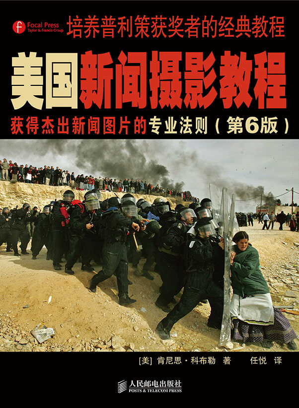 美国新闻摄影教程(第6版)