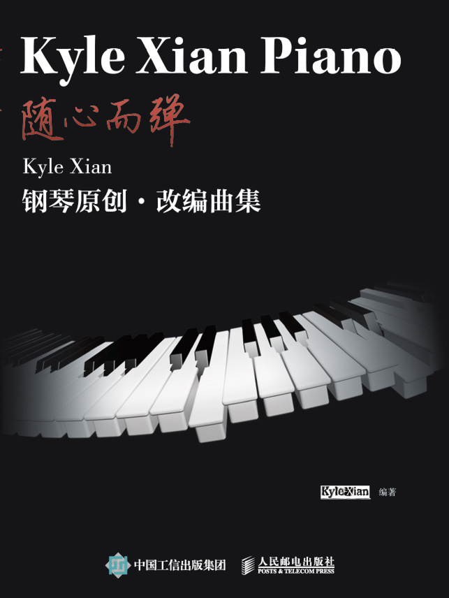 随心而弹：Kyle Xian钢琴原创·改编曲集