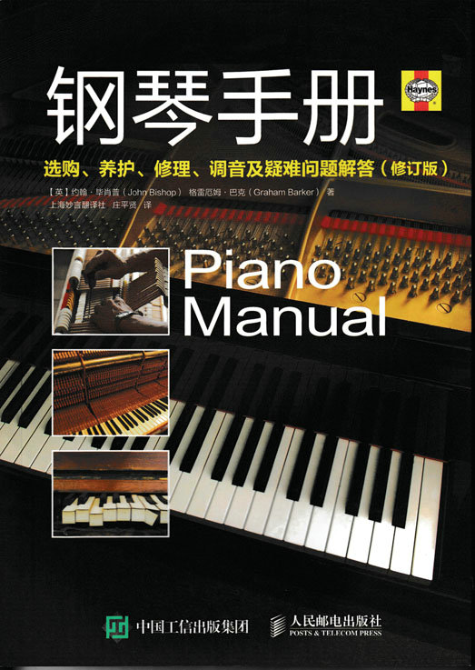 钢琴手册：选购、养护、修理、调音及疑难问题解答（修订版）
