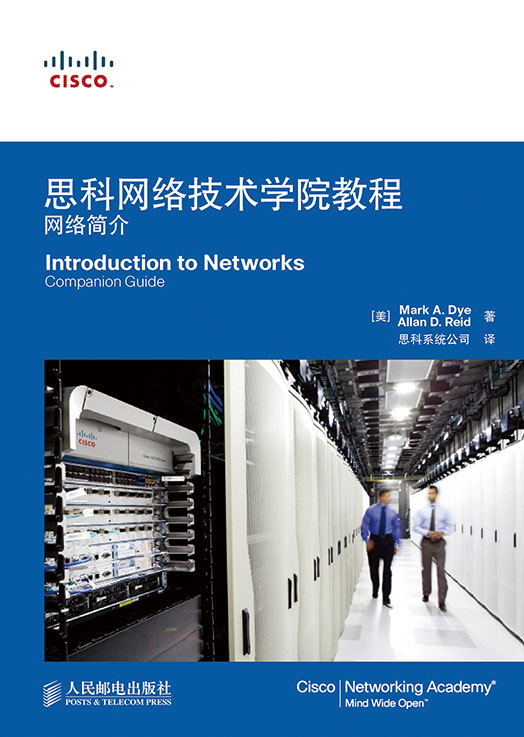 思科网络技术学院教程：网络简介