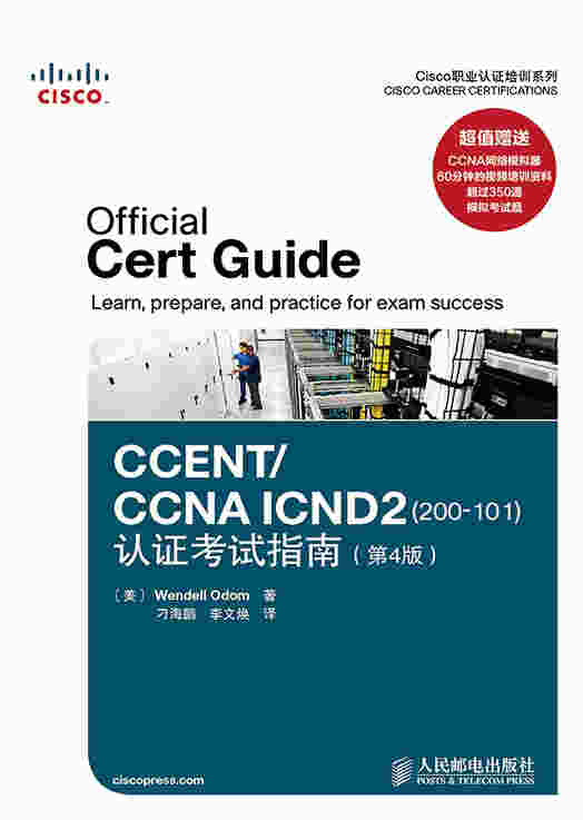 CCNA ICND2(200-101)认证考试指南(第4版)