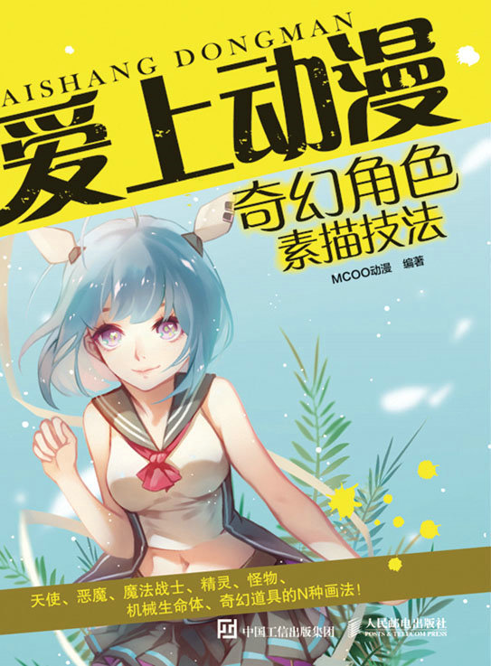 爱上动漫：奇幻角色素描技法