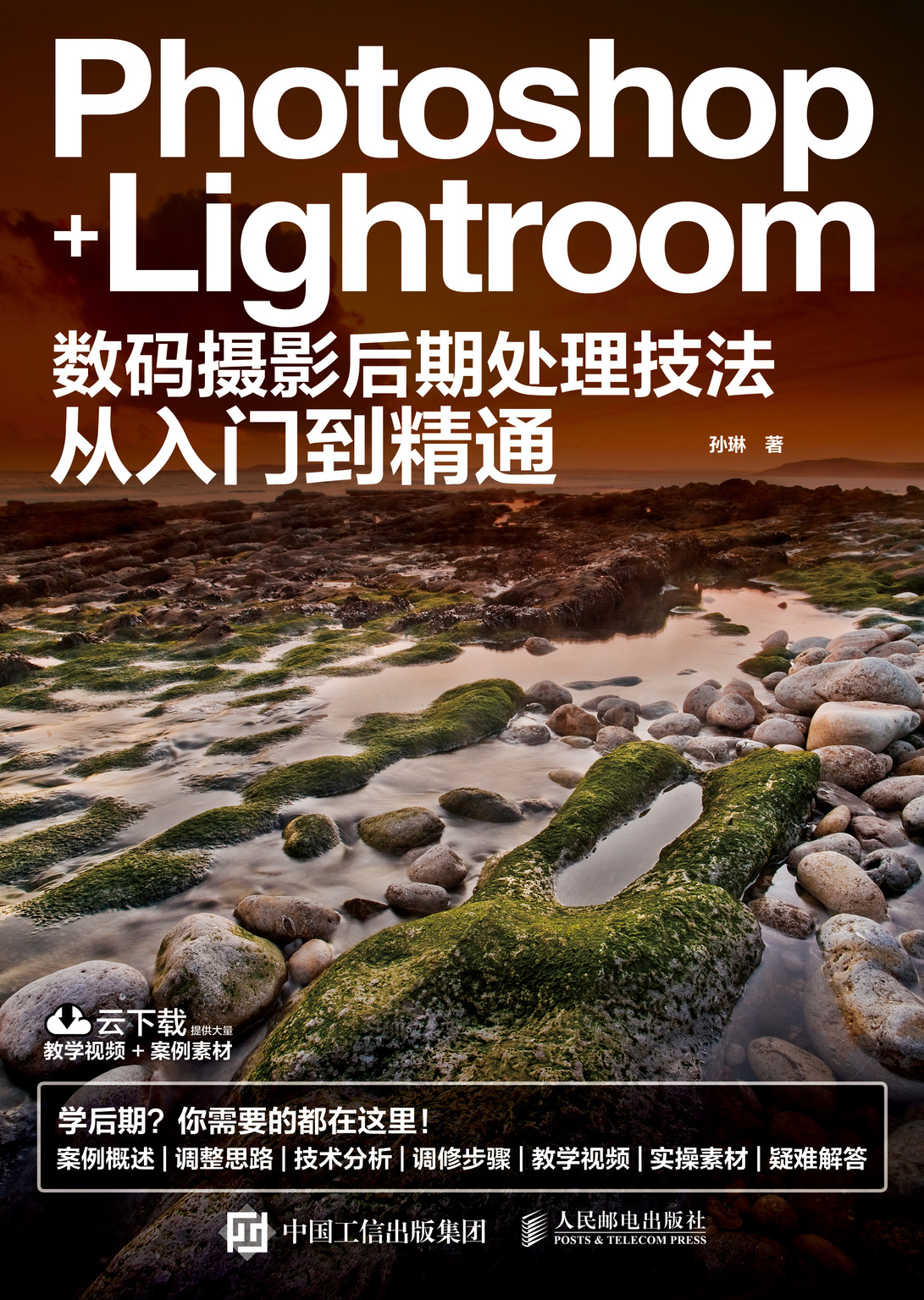 Photoshop+Lightroom数码摄影后期处理技法从入门到精通