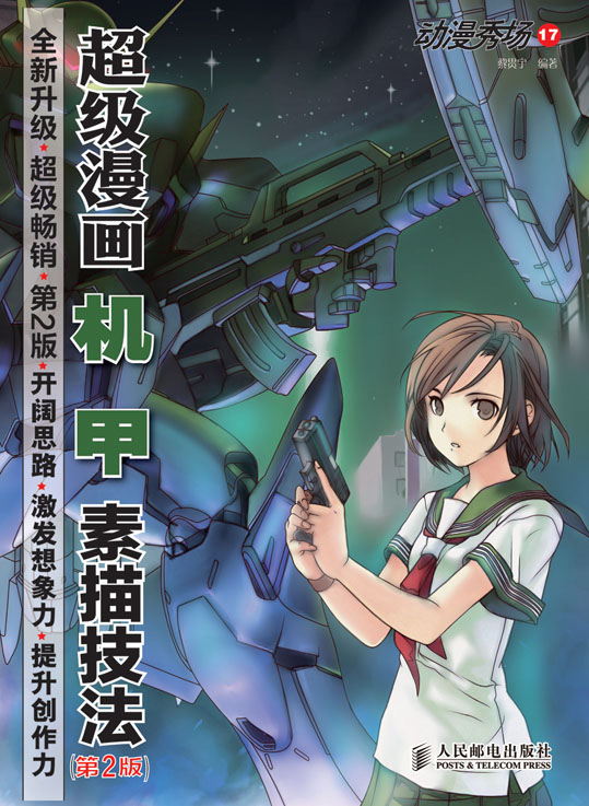 动漫秀场17——超级漫画机甲素描技法(第2版)