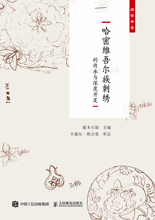 国韵非遗 哈密维吾尔族刺绣的传承与深度开发