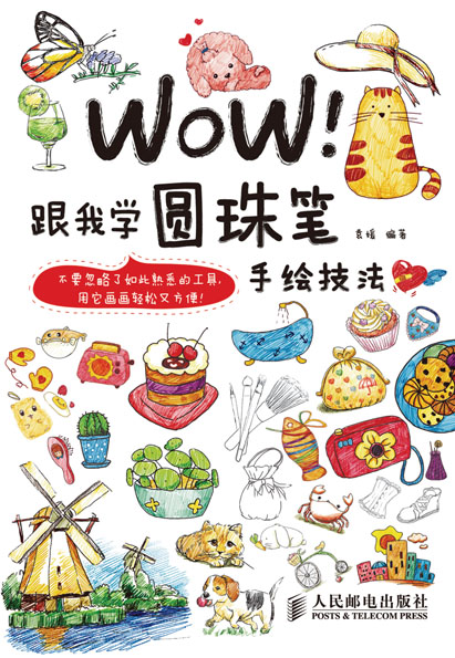 WOW！跟我学圆珠笔手绘技法