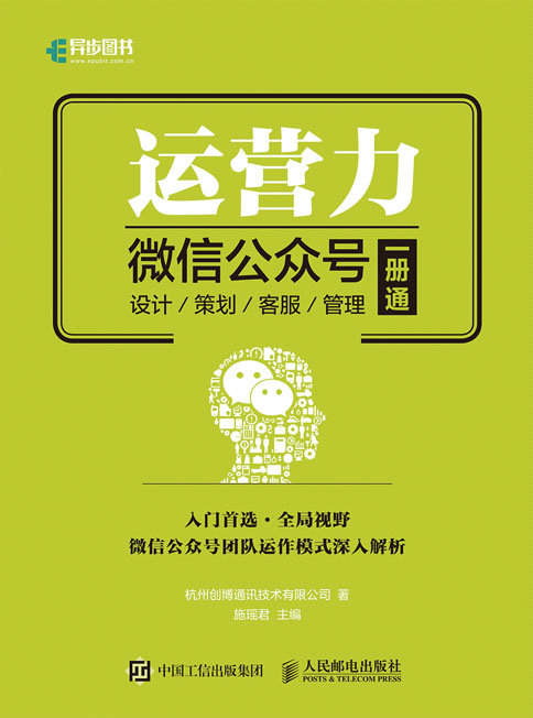运营力——微信公众号 设计 策划 客服 管理  一册通