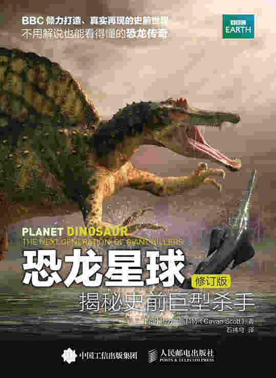 恐龙星球：揭秘史前巨型杀手（修订版）