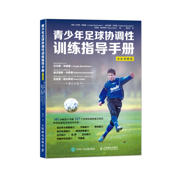 青少年足球协调性训练指导手册（全彩图解版）