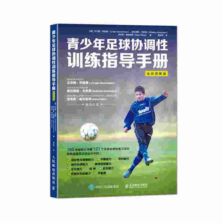 青少年足球协调性训练指导手册（全彩图解版）