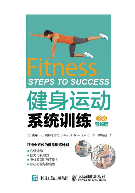 健身运动系统训练（全彩图解版）