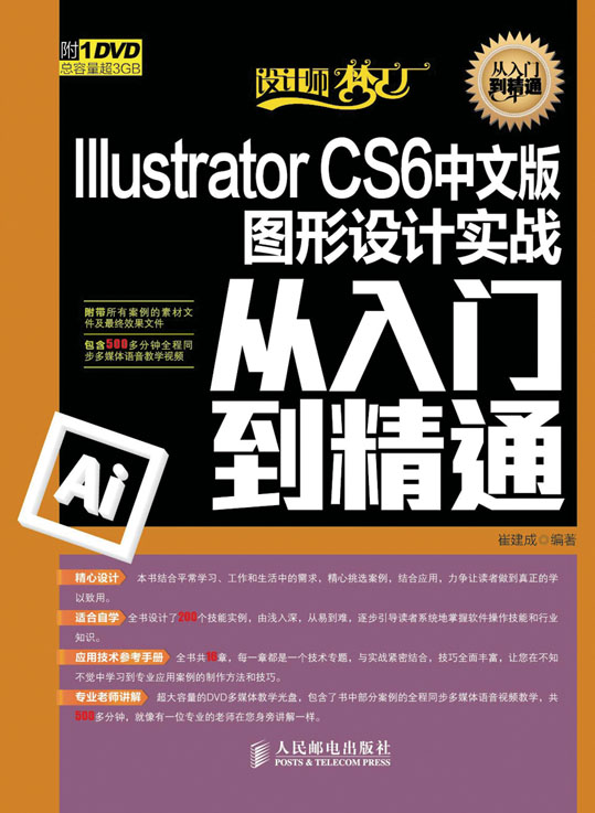Illustrator CS6 中文版图形设计实战从入门到精通