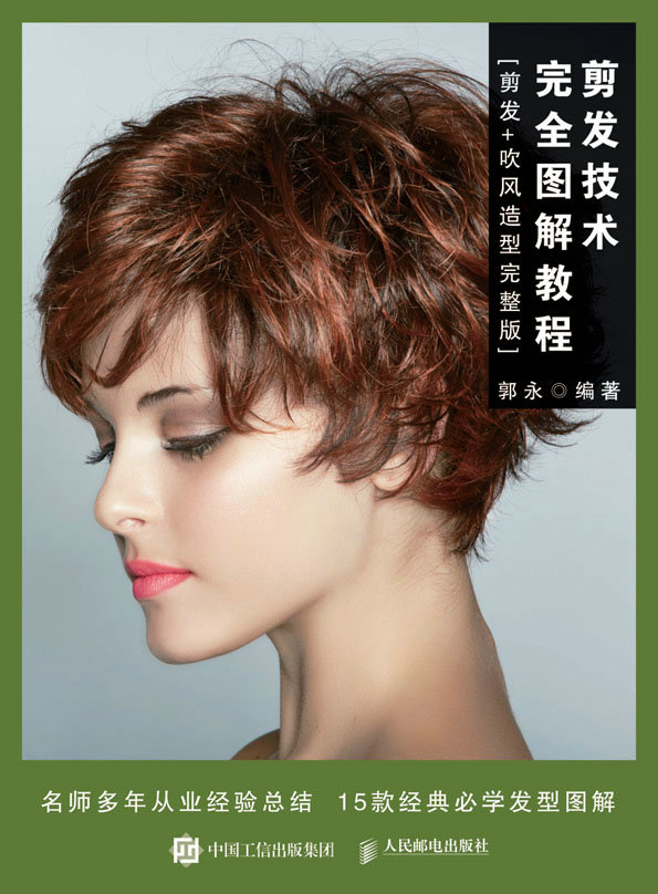剪发技术完全图解教程（剪发+吹风造型完整版）