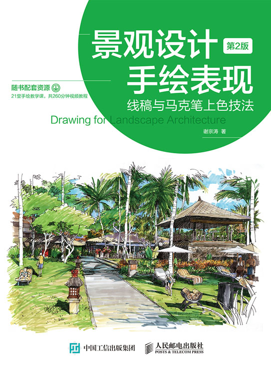 景观设计手绘表现——线稿与马克笔上色技法（第2版）