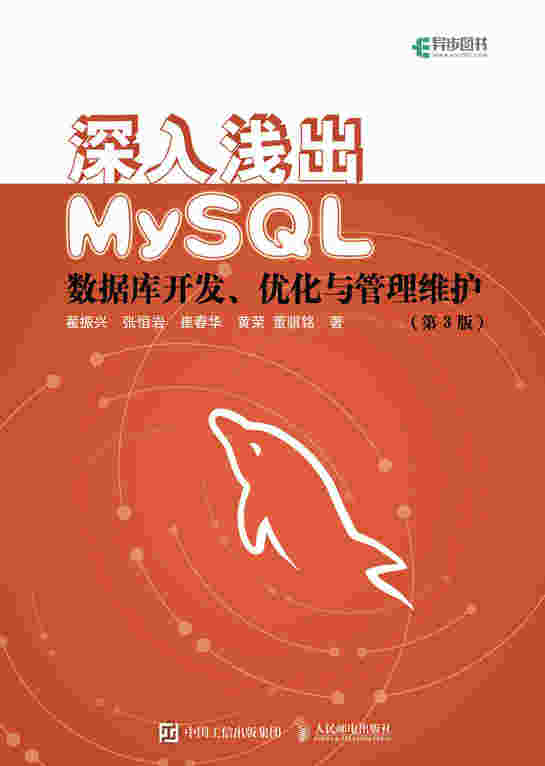 深入浅出MySQL 数据库开发 优化与管理维护 第3版