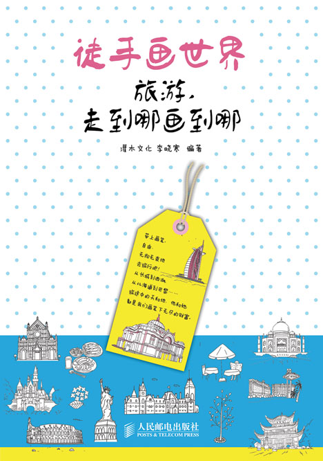 徒手画世界——旅游，走到哪画到哪