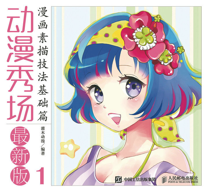动漫秀场最新版1——漫画素描技法基础篇