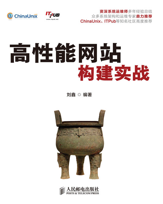 高性能网站构建实战