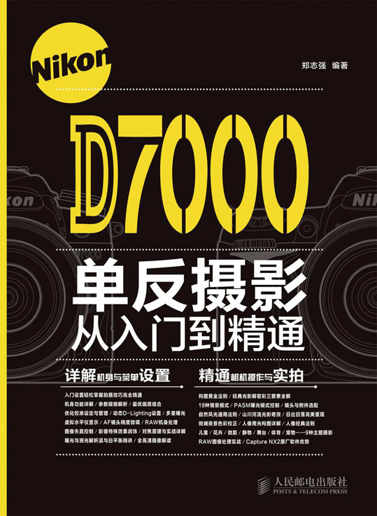 Nikon D7000单反摄影从入门到精通