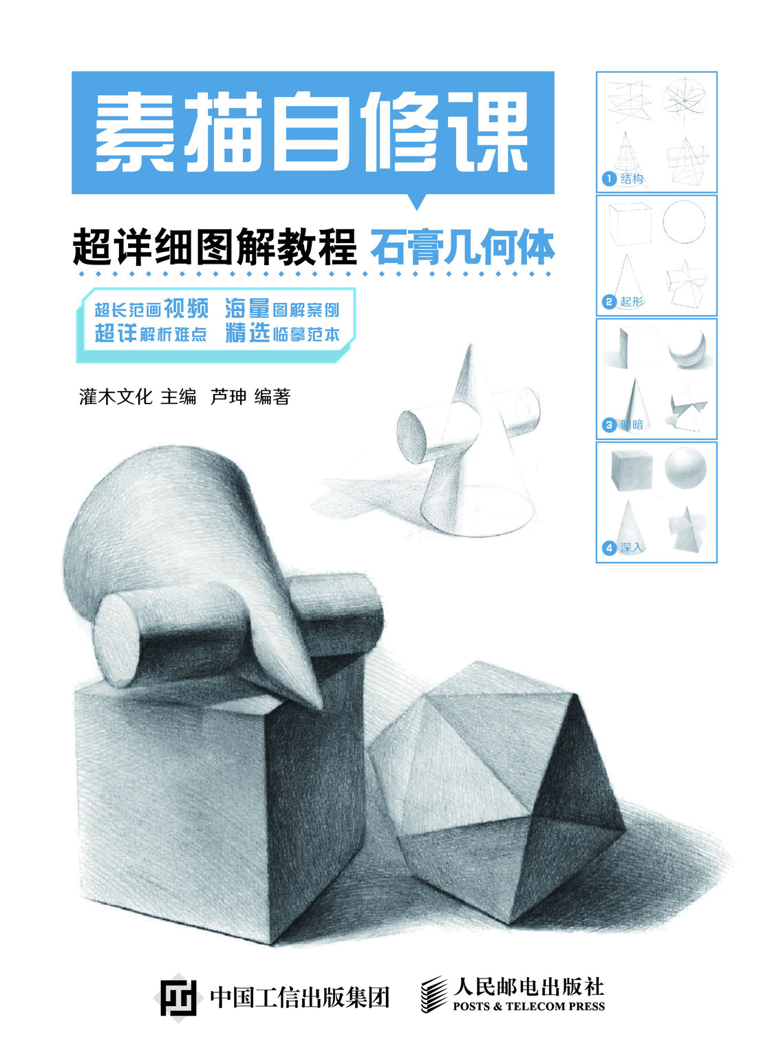 素描自修课 超详细图解教程 石膏几何体