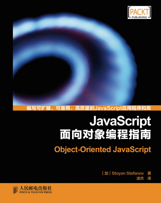 JavaScript面向对象编程指南